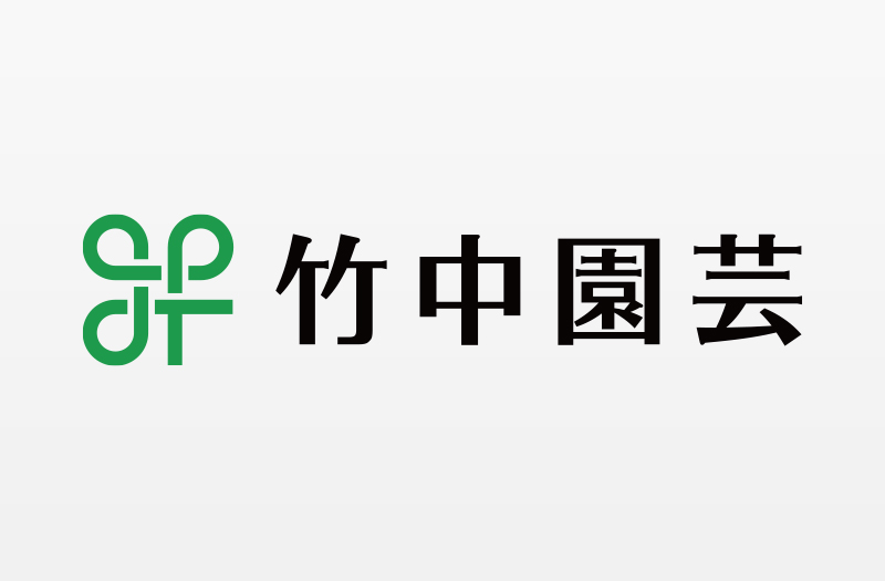 竹中園芸ロゴ