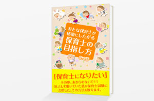 おとな保育士が秘密にしたがる　保育士の目指し方