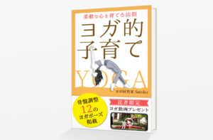 ヨガ的子育て