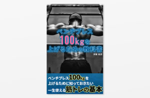 ベンチプレス100kgを上げるための教科書1