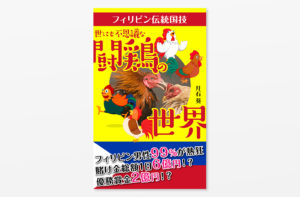 世にも不思議な闘鶏の世界--フィリピン男性99％が熱狂するフィリピン伝統国技1