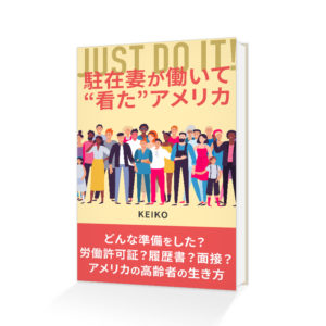 駐在妻が働いて”看た”アメリカ01