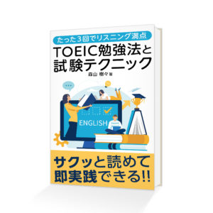 TOEIC勉強法と試験テクニック