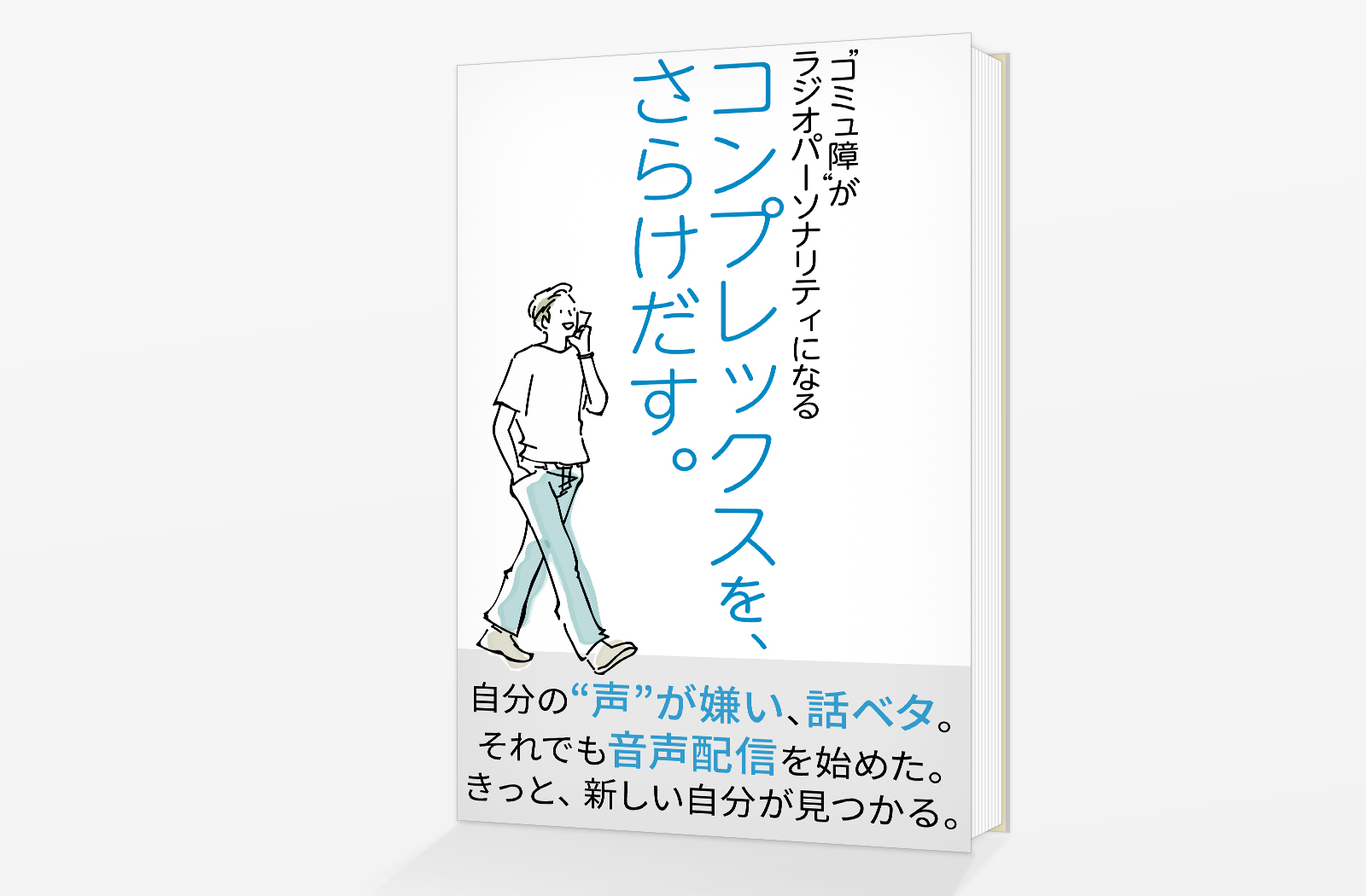 電子書籍 Kindle コンプレックスを さらけだす コミュ障 がラジオパーソナリティになる Jhon Doe Design