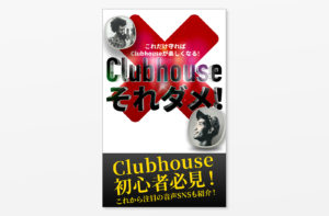 Clubhouse それダメ！