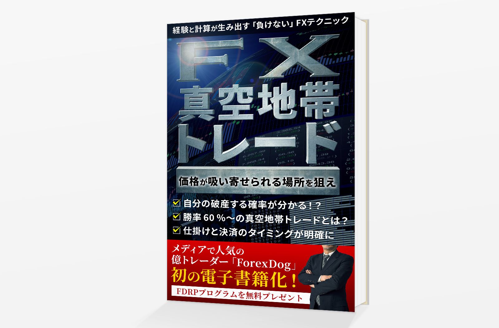 電子書籍（Kindle）「ForexDogの【FX】真空地帯トレード: 経験と計算が生み出す「負けない」FXテクニック」 | JOHN DOE  DESIG