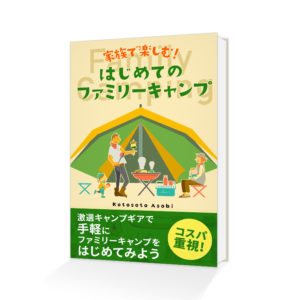 電子書籍（Kindle）「家族で楽しむ！はじめてのファミリーキャンプ: 予算１０万円で揃える！激選キャンプギアで手軽にファミリーキャンプをはじめてみよう」
