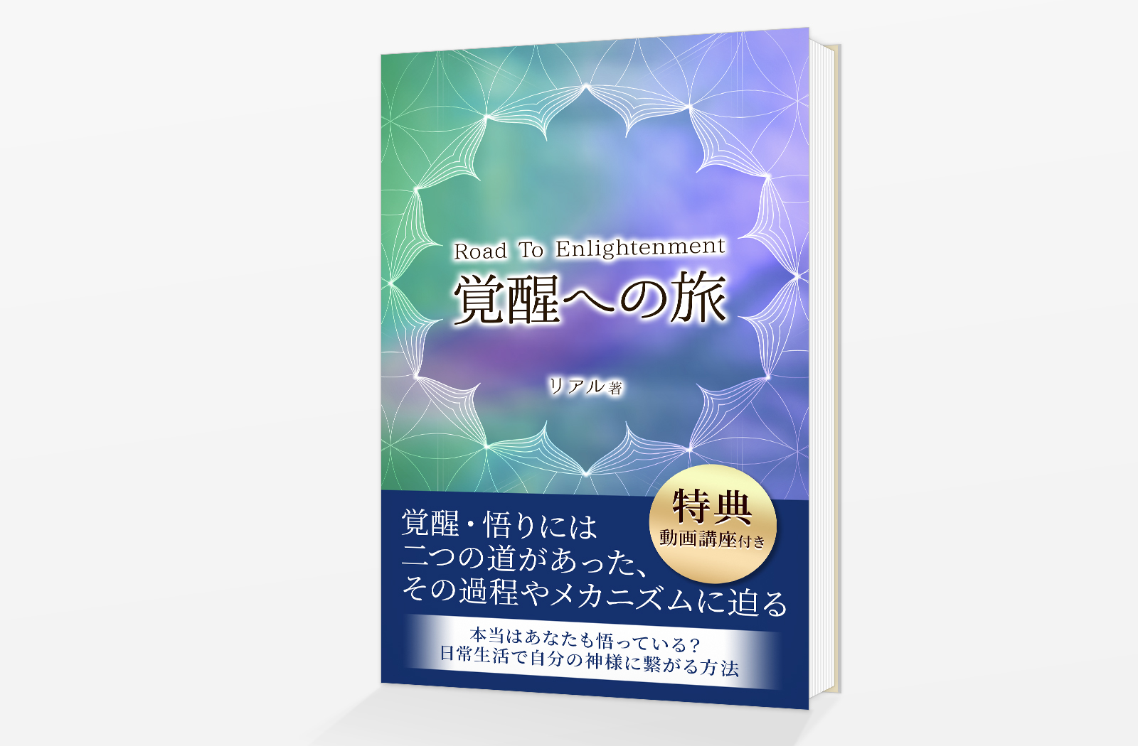 Kindle電子書籍「覚醒への旅: road to enlightenment」の表紙デザイン