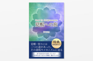 Kindle電子書籍「覚醒への旅: road to enlightenment」の表紙デザイン