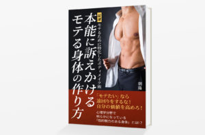 Kindle電子書籍「本能に訴えかけるモテる身体の作り方: 最速・モテるために特化したボディメイク術」の表紙デザイン