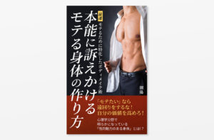 Kindle電子書籍「本能に訴えかけるモテる身体の作り方: 最速・モテるために特化したボディメイク術」の表紙デザイン