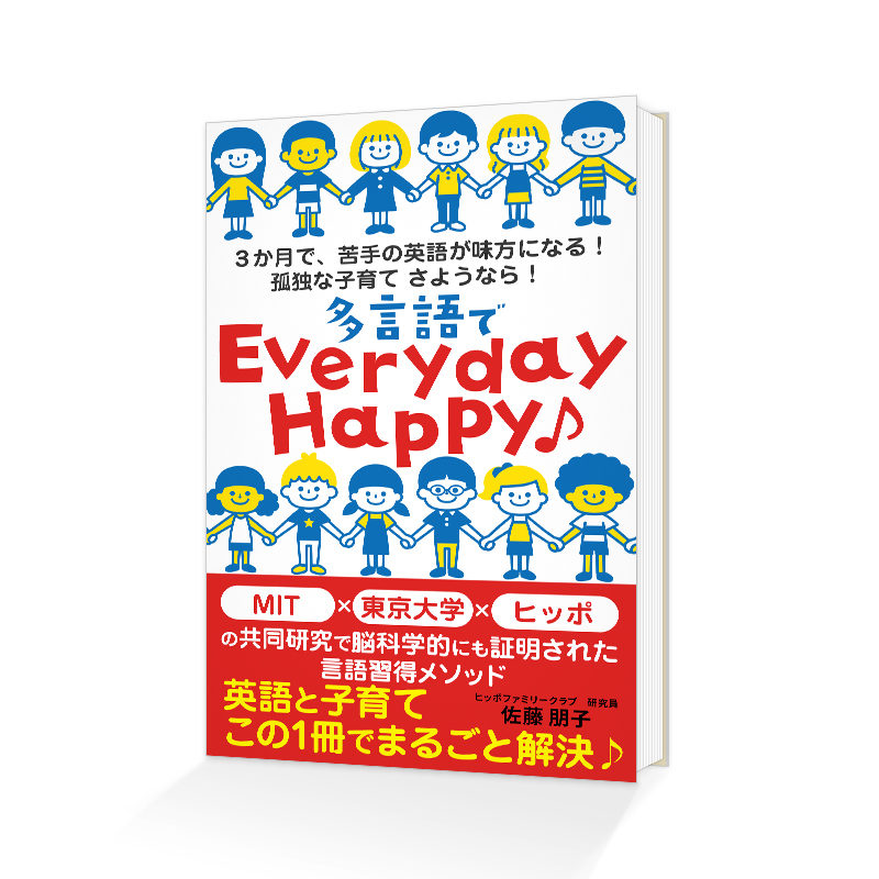 Kindle電子書籍「多言語で　Everyday　Happy♪: 英語と子育て　この一冊でまるごと解決♪」の表紙デザイン