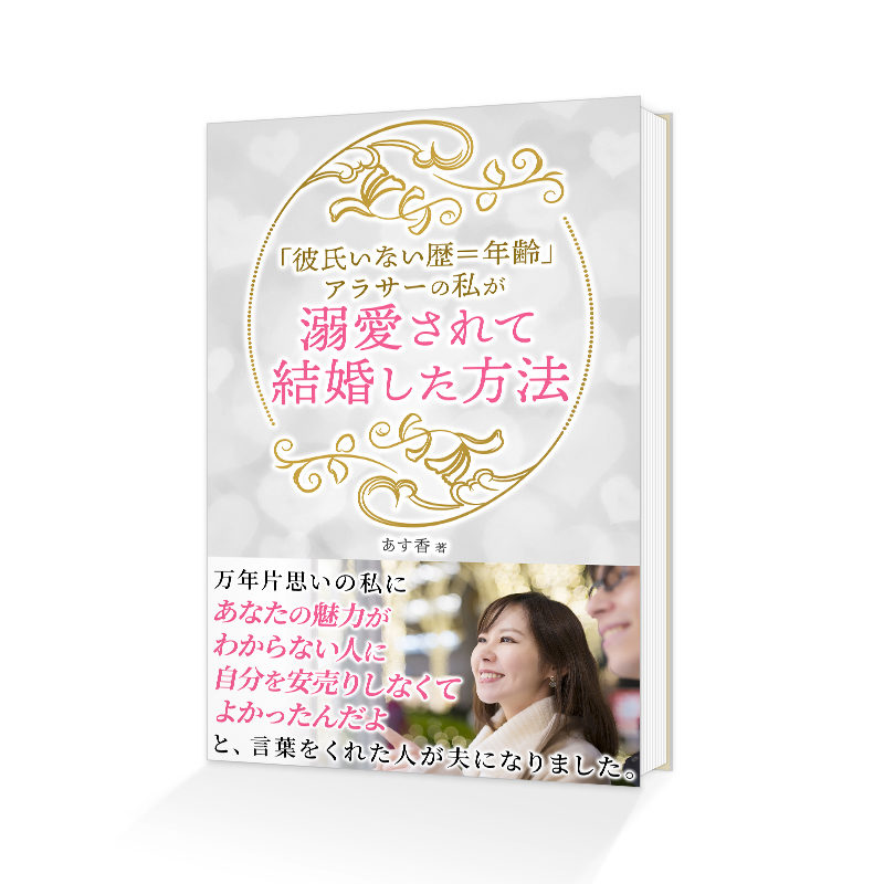 Kindle電子書籍「「彼氏いない歴＝年齢」アラサーの私が溺愛されて結婚した方法」の表紙デザイン