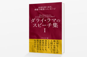 Kindle電子書籍「ダライ・ラマのスピーチ集 I: 未来を見つめる簡潔で奥深いメッセージ」の表紙デザイン