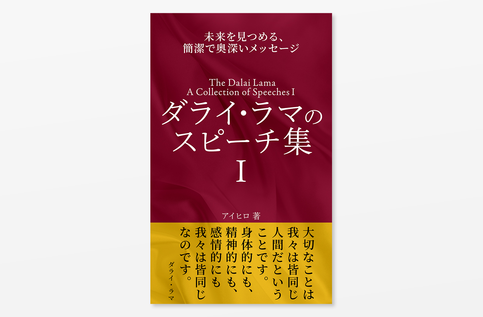 Kindle電子書籍「ダライ・ラマのスピーチ集 I: 未来を見つめる簡潔で奥深いメッセージ」の表紙デザイン