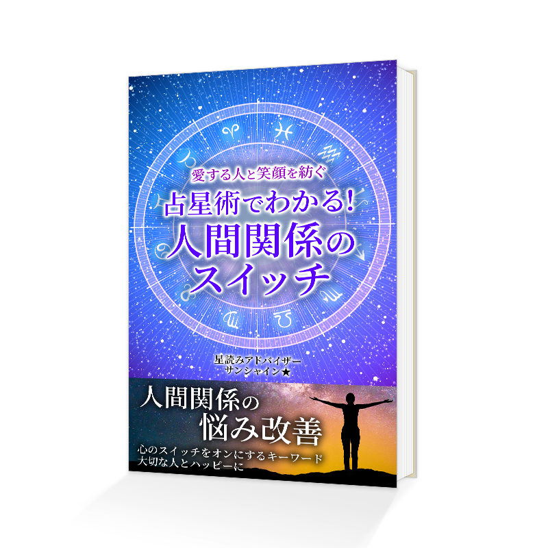 Kindle電子書籍「愛する人と笑顔を紡ぐ　占星術でわかる！人間関係のスイッチ」の表紙デザイン