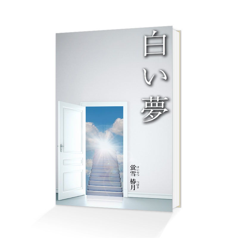 Kindle電子書籍「白い夢」の表紙デザイン