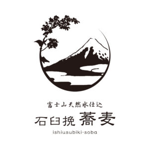 「富士山天然水仕込 石臼挽 蕎麦」のブランドロゴデザイン