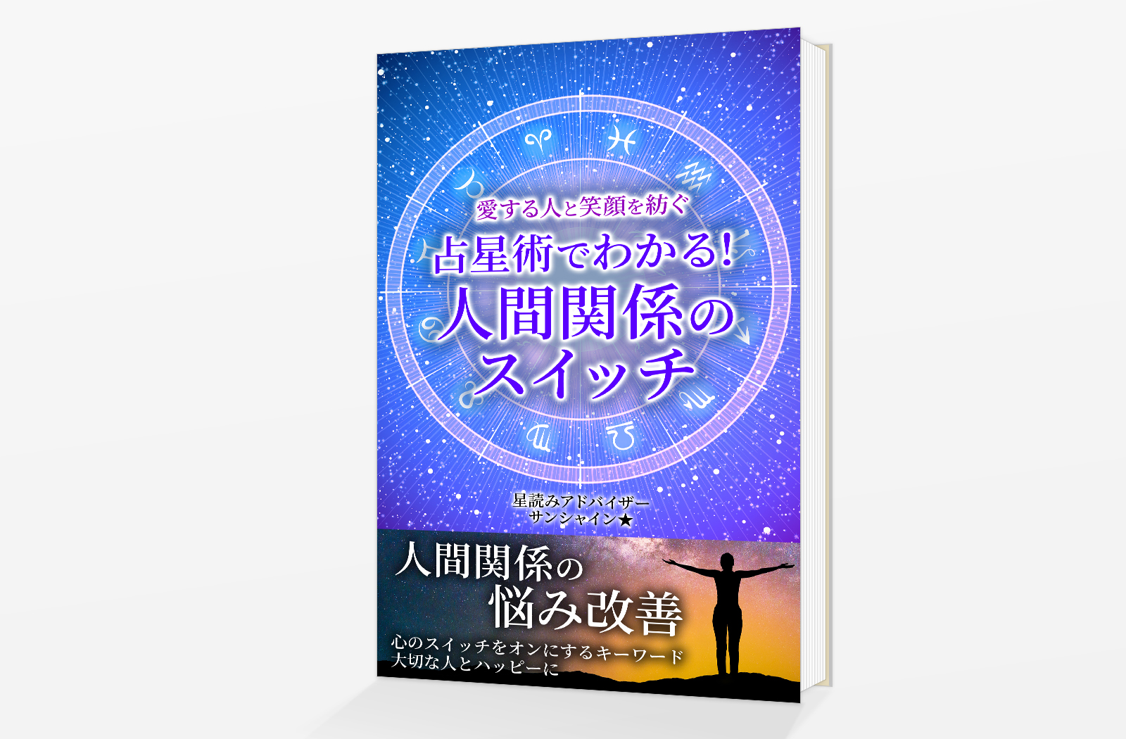 Kindle電子書籍「愛する人と笑顔を紡ぐ　占星術でわかる！人間関係のスイッチ」の表紙デザイン