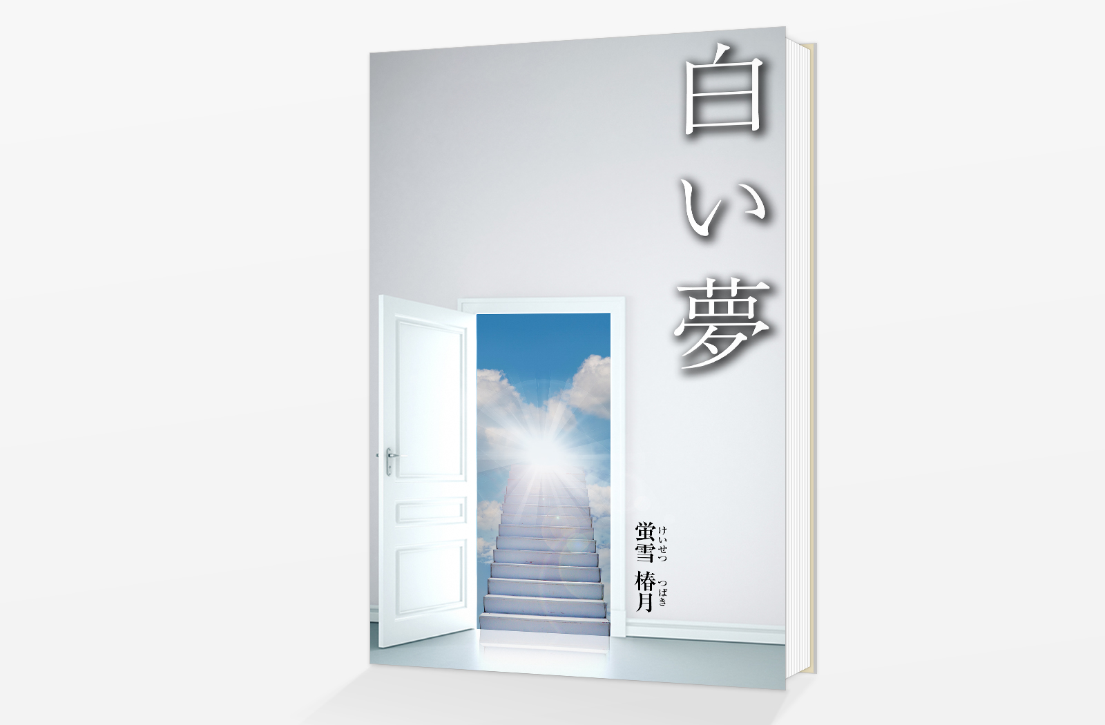 Kindle電子書籍「白い夢」の表紙デザイン