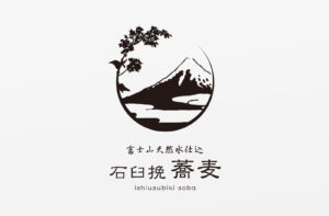 「富士山天然水仕込 石臼挽 蕎麦」のブランドロゴデザイン