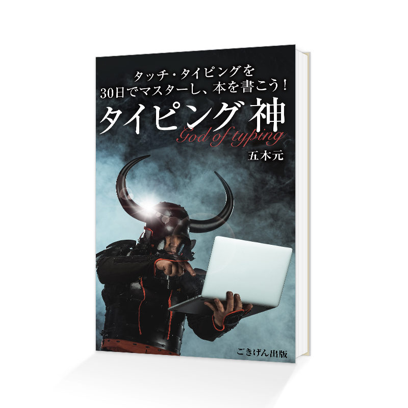 Kindle電子書籍「タイピング神: タッチ・タイピングを30日でマスターし、本を書こう！」の表紙デザイン