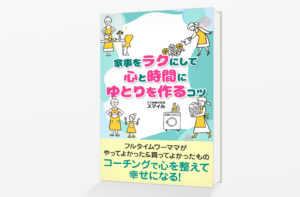 Kindle電子書籍「家事をラクにして心と時間にゆとりを作るコツ」の表紙デザイン