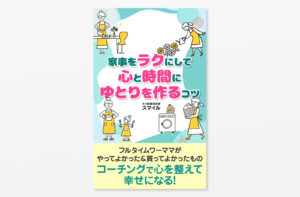 Kindle電子書籍「家事をラクにして心と時間にゆとりを作るコツ」の表紙デザイン