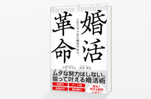 Kindle電子書籍「婚活革命~Marriage Revolution~: これでダメなら婚活やめろ。」の表紙デザイン