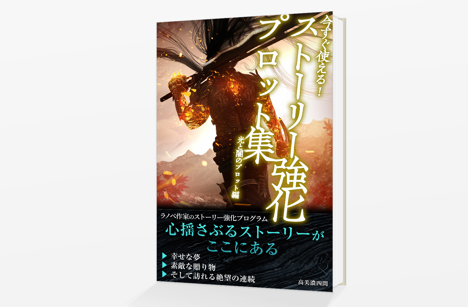 Kindle電子書籍「今すぐ使える！　ストーリー強化プロット集２（光と闇のプロット編）」の表紙デザイン
