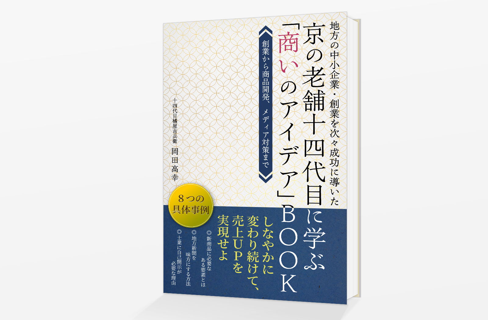 Kindle電子書籍「京の老舗十四代目に学ぶ「商いのアイデア」BOOK」の表紙デザイン