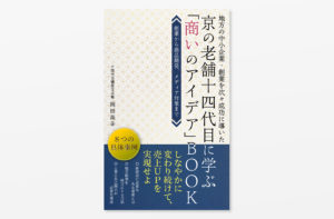 Kindle電子書籍「京の老舗十四代目に学ぶ「商いのアイデア」BOOK」の表紙デザイン