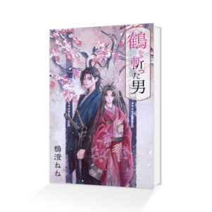 Kindle電子書籍「鶴を斬った男」の表紙デザイン