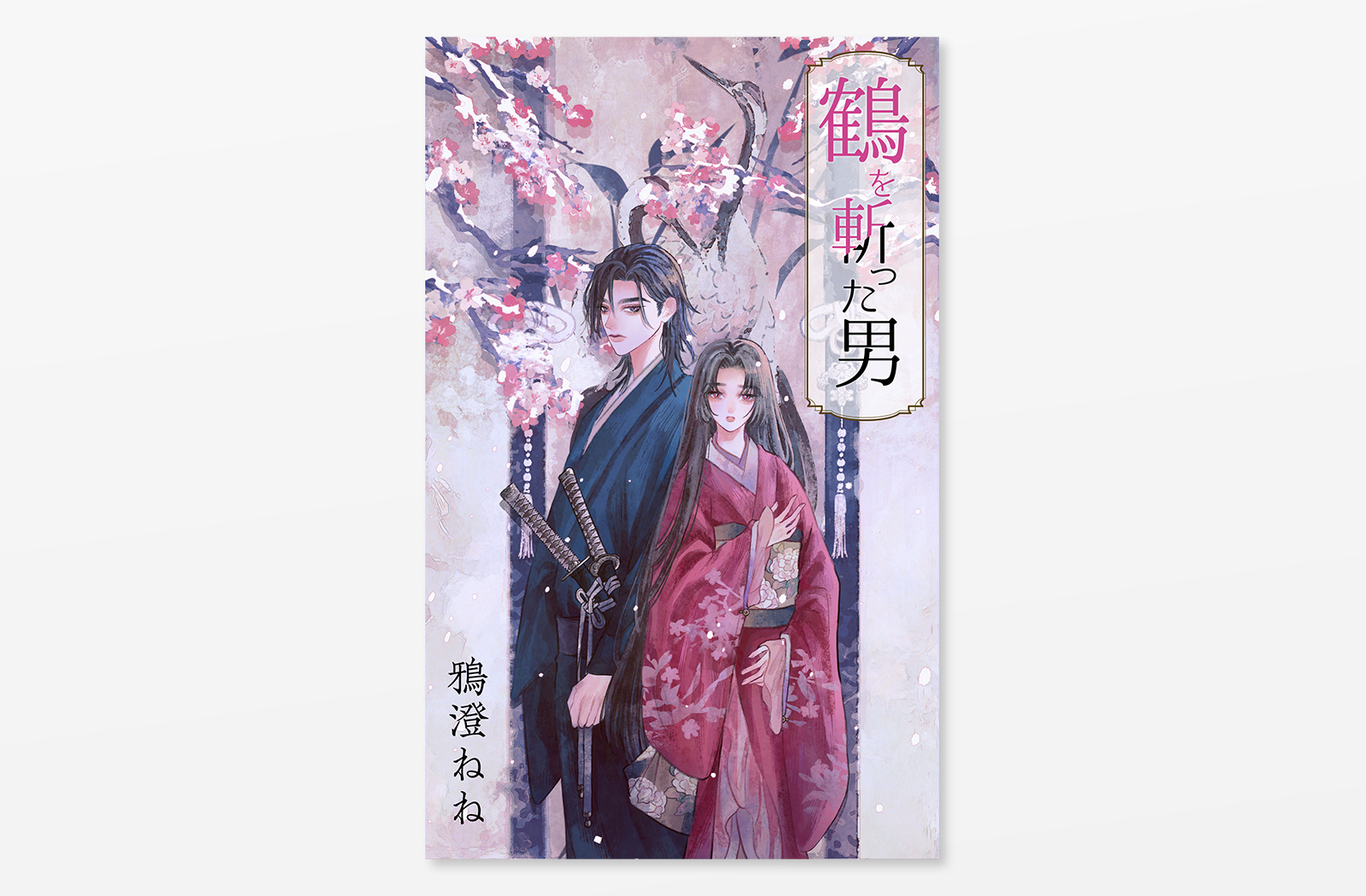 Kindle電子書籍「鶴を斬った男」の表紙デザイン