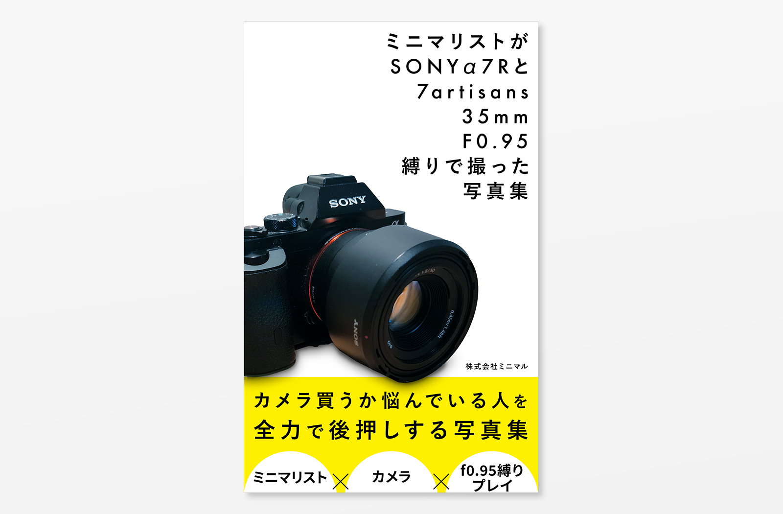 Kindle電子書籍「ミニマリストがSONY α７Rと35㎜F0.95縛りで撮った写真集」の表紙デザイン