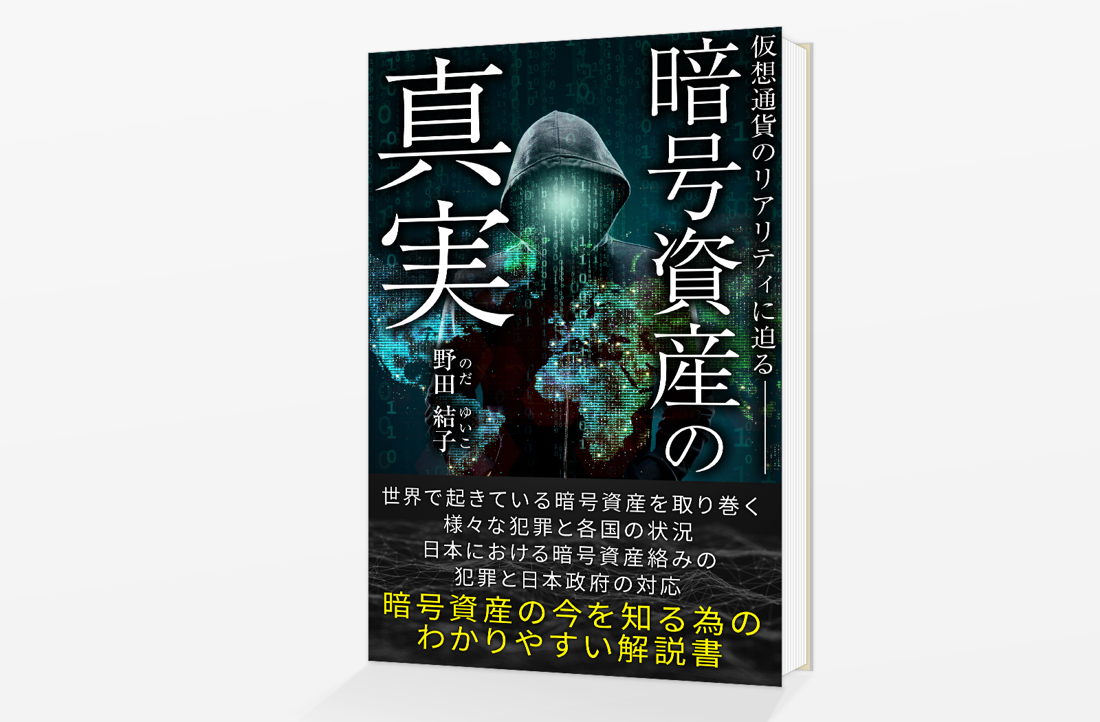 電子書籍（Kindle）「暗号資産の真実: 仮想通貨のリアリティに迫る」 | JOHN DOE DESIG