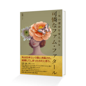 Kindle電子書籍「可憐なファム・ファタール ─男の運命を変える女─」の表紙デザイン