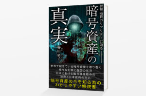 Kindle電子書籍「暗号資産の真実: 仮想通貨のリアリティに迫る」の表紙デザイン